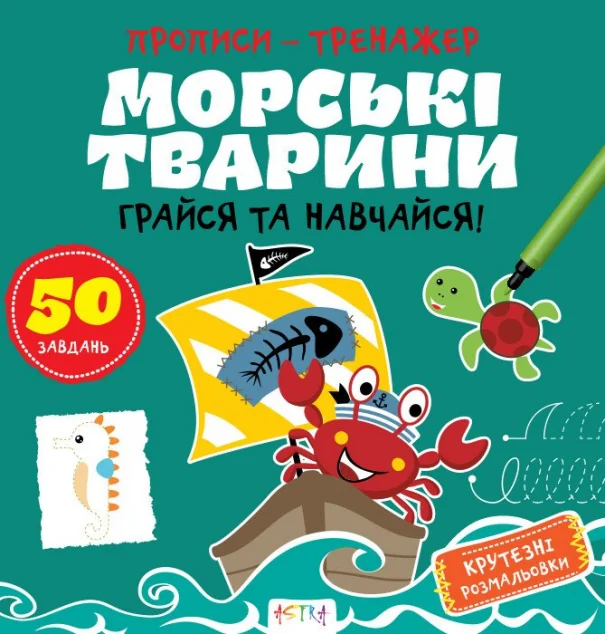 Прописи-тренажер. Морськi тварини — Розвивальні книги
