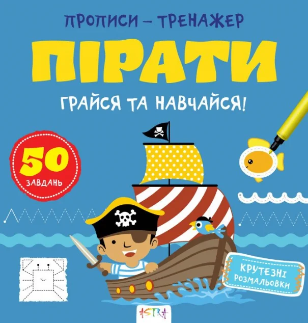 Прописи-тренажер. Пiрати — Розвивальні книги
