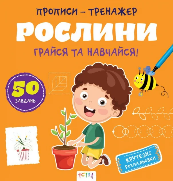 Прописи-тренажер. Рослини — Розвивальні книги
