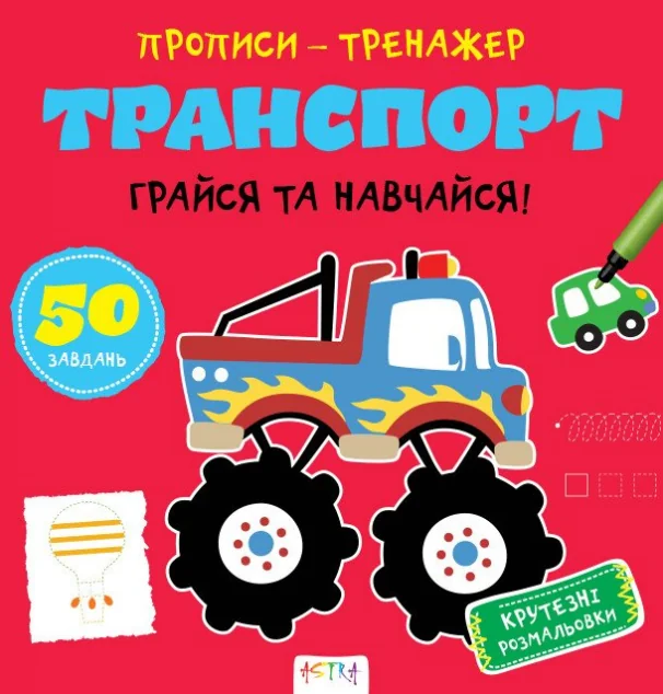 Прописи-тренажер. Транспорт — Розвивальні книги