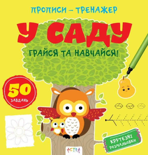 Прописи-тренажер. У саду — Розвивальні книги