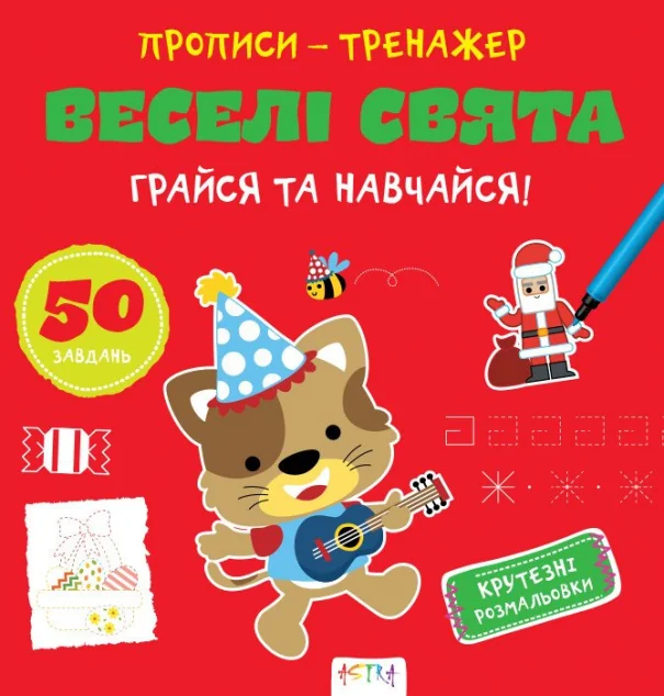 Прописи-тренажер. Веселi свята — Розвивальні книги
