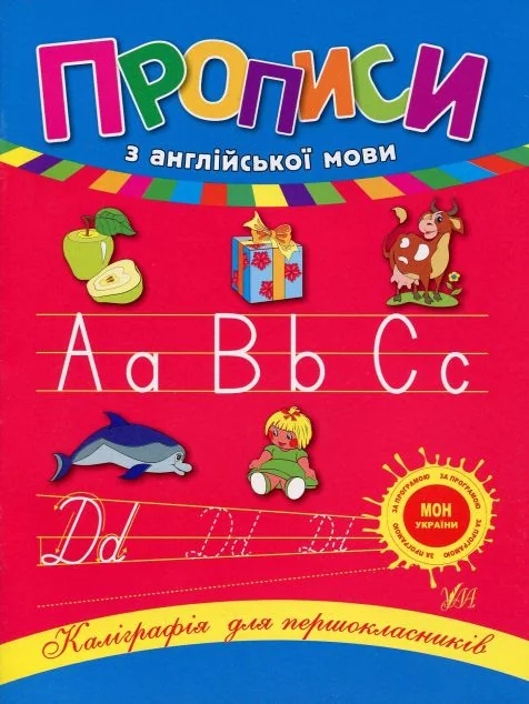 Прописи з англійської мови — Розвивальні книги