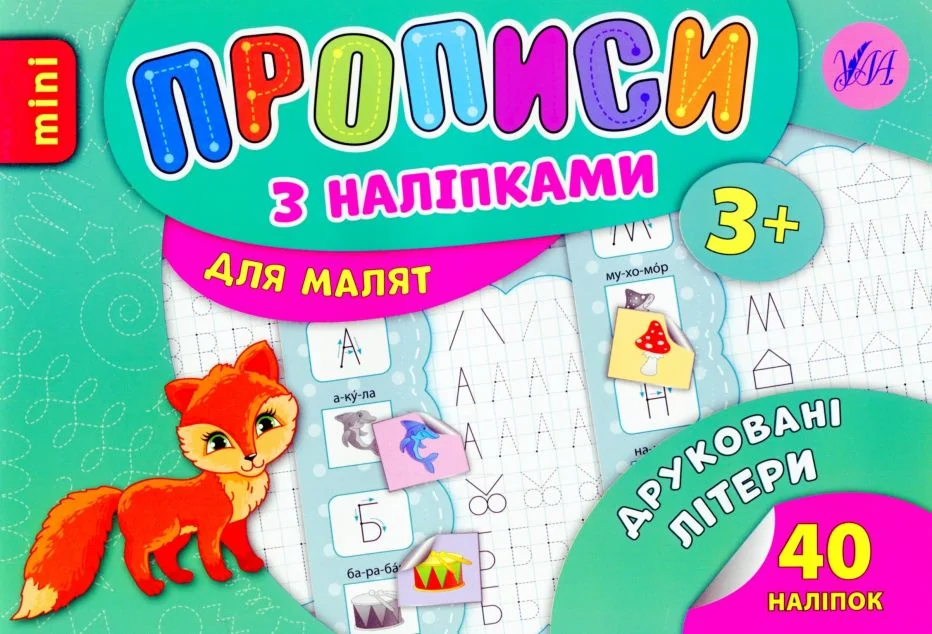 Прописи з наліпками. Друковані літери | купити книгу онлайн