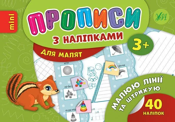 Прописи з наліпками. Малюю лінії та штрихую — Книги з наліпками