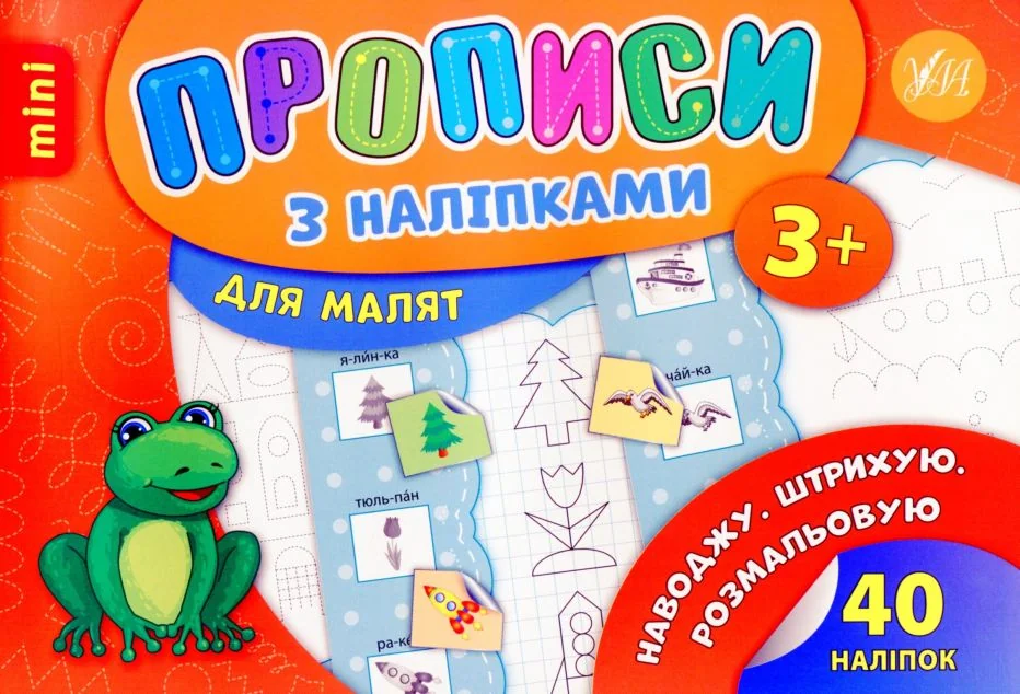 Прописи з наліпками. Наводжу. Штрихую. Розмальовую | купити книгу онлайн