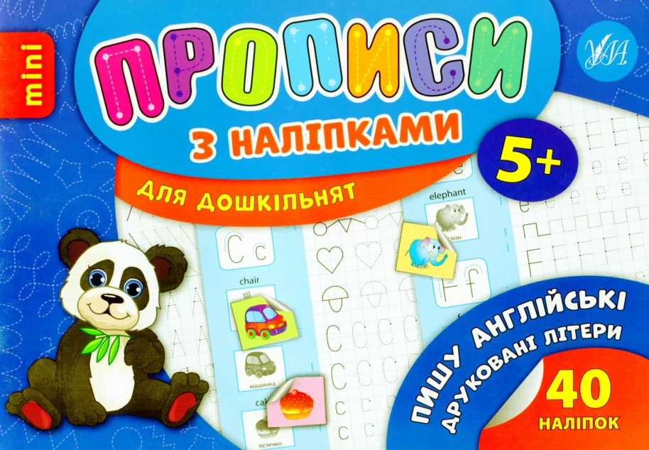 Прописи з наліпками. Пишу англійські друковані літери — Книги з наліпками