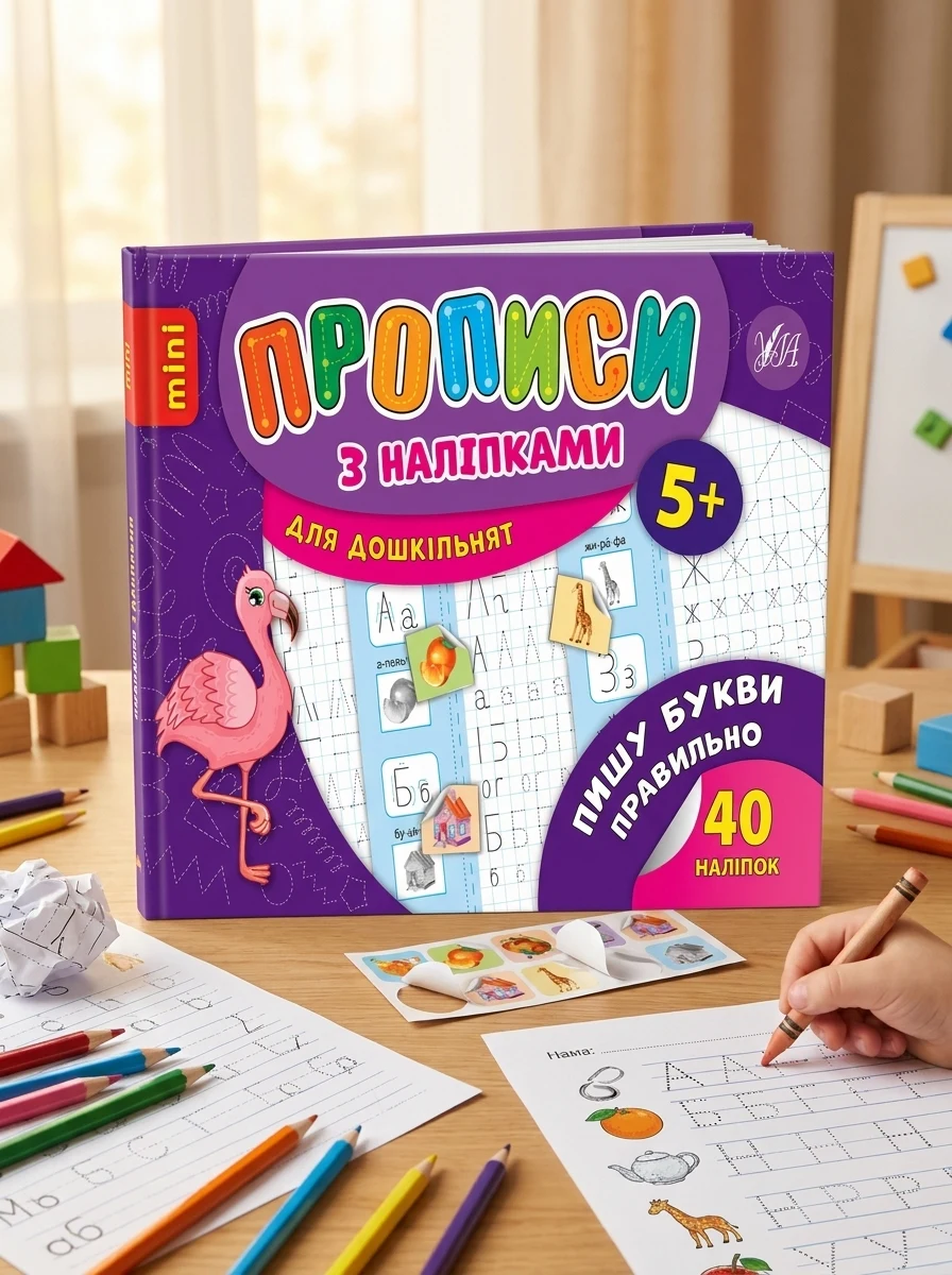 Прописи з наліпками. Пишу букви правильно — Книги з наліпками