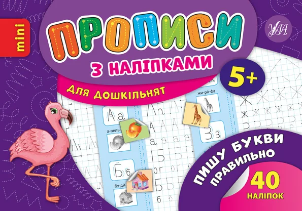 Прописи з наліпками. Пишу букви правильно — Книги з наліпками