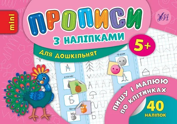 Прописи з наліпками. Пишу і малюю по клітинках — Книги з наліпками