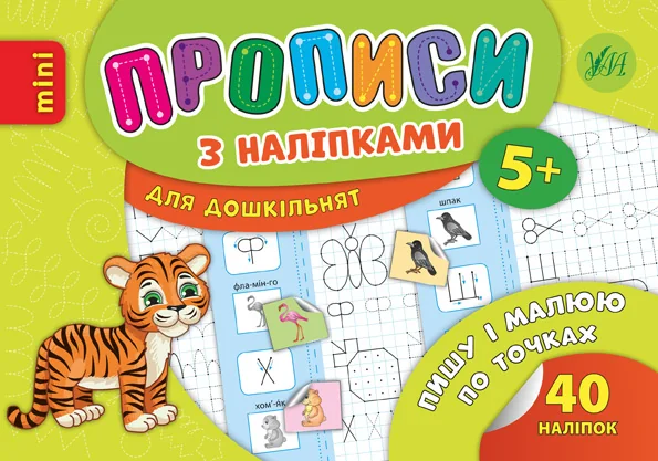 Прописи з наліпками. Пишу і малюю по точках — Книги з наліпками