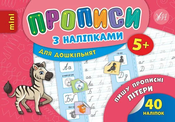Прописи з наліпками. Пишу прописні літери — Книги з наліпками