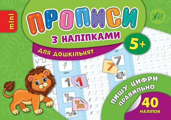 Прописи з наліпками. Пишу цифри правильно — Книги з наліпками