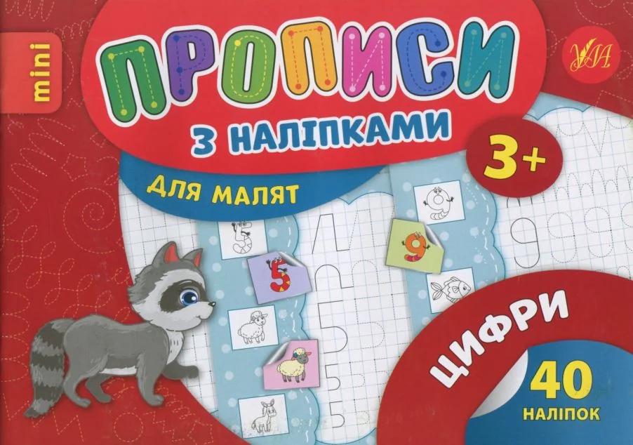 Прописи з наліпками. Цифри | купити книгу онлайн