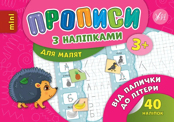 Прописи з наліпками. Від палички до літери