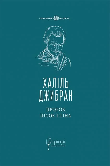 Пророк. Пісок і піна — Філософія