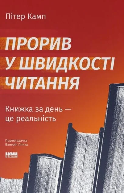 Прорив у швидкості читання — Пітер Камп