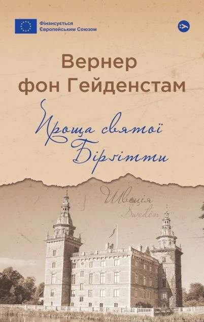 Проща святої Бірґітти — Класична зарубіжна проза
