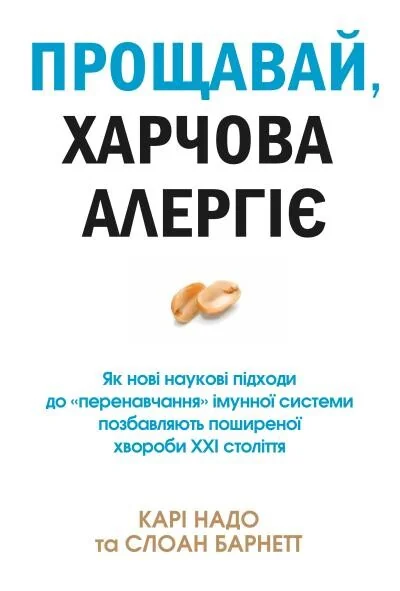 Прощавай, харчова алергіє!