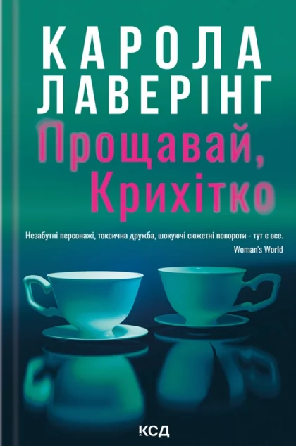 Прощавай, Крихітко — Зарубіжні трилери