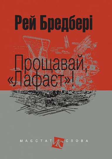 Прощавай, Лафаєт — Сучасна зарубіжна проза
