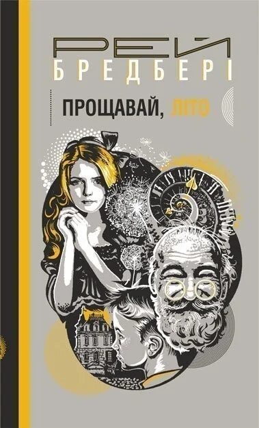 Прощавай, літо! — Магічний реалізм