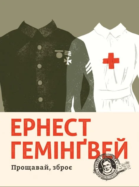 Прощавай, зброє — Ернест Гемінґвей