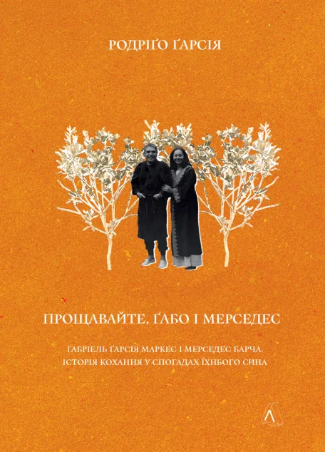 Прощавайте, Ґабо і Мерседес — Біографії та мемуари