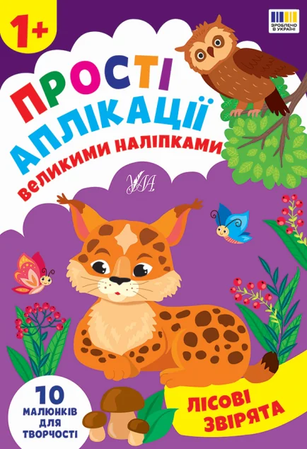 Прості аплікації великими наліпками. Лісові звірята — Книги з наліпками