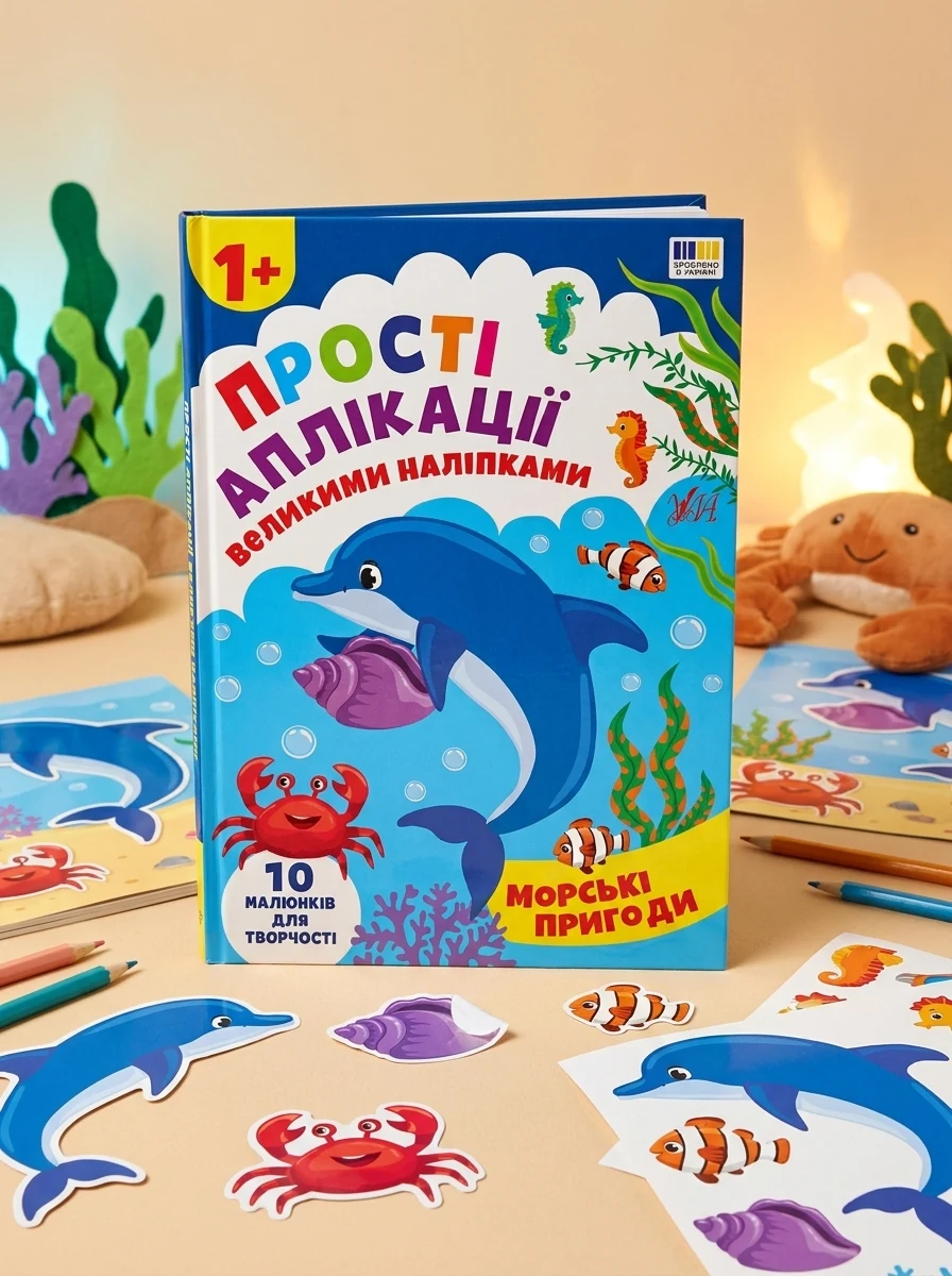 Прості аплікації великими наліпками. Морські пригоди — Книги з наліпками