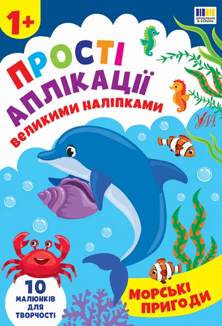 Прості аплікації великими наліпками. Морські пригоди — Книги з наліпками