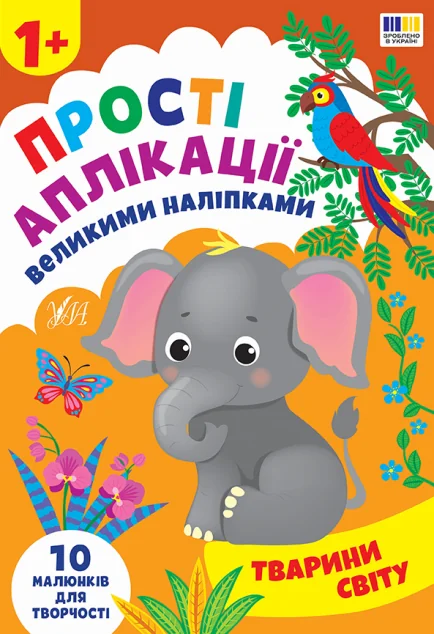 Прості аплікації великими наліпками. Тварини світу