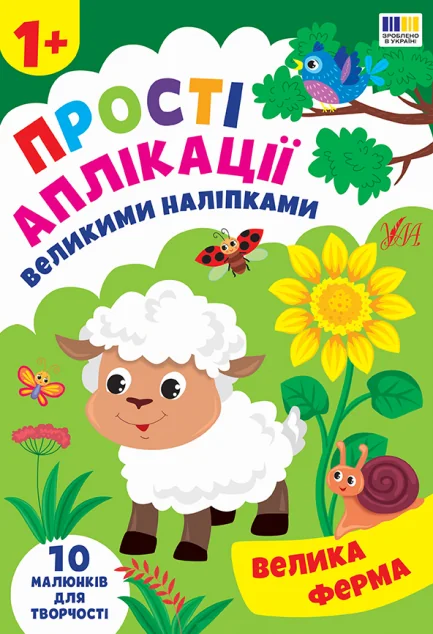 Прості аплікації великими наліпками. Велика ферма — Книги з наліпками