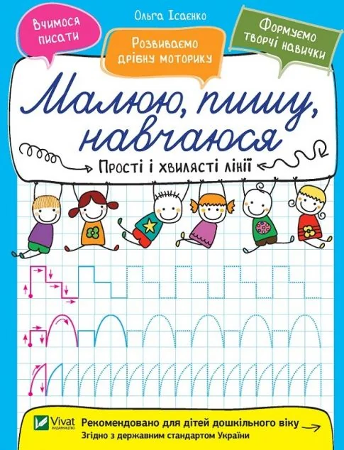 Прості і хвилясті лінії. Малюю, пишу, навчаюся — Розвивальні книги
