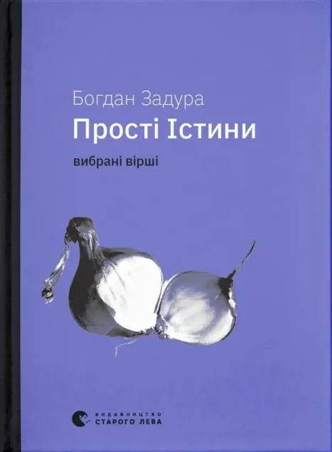 Прості істини — Богдан Задура