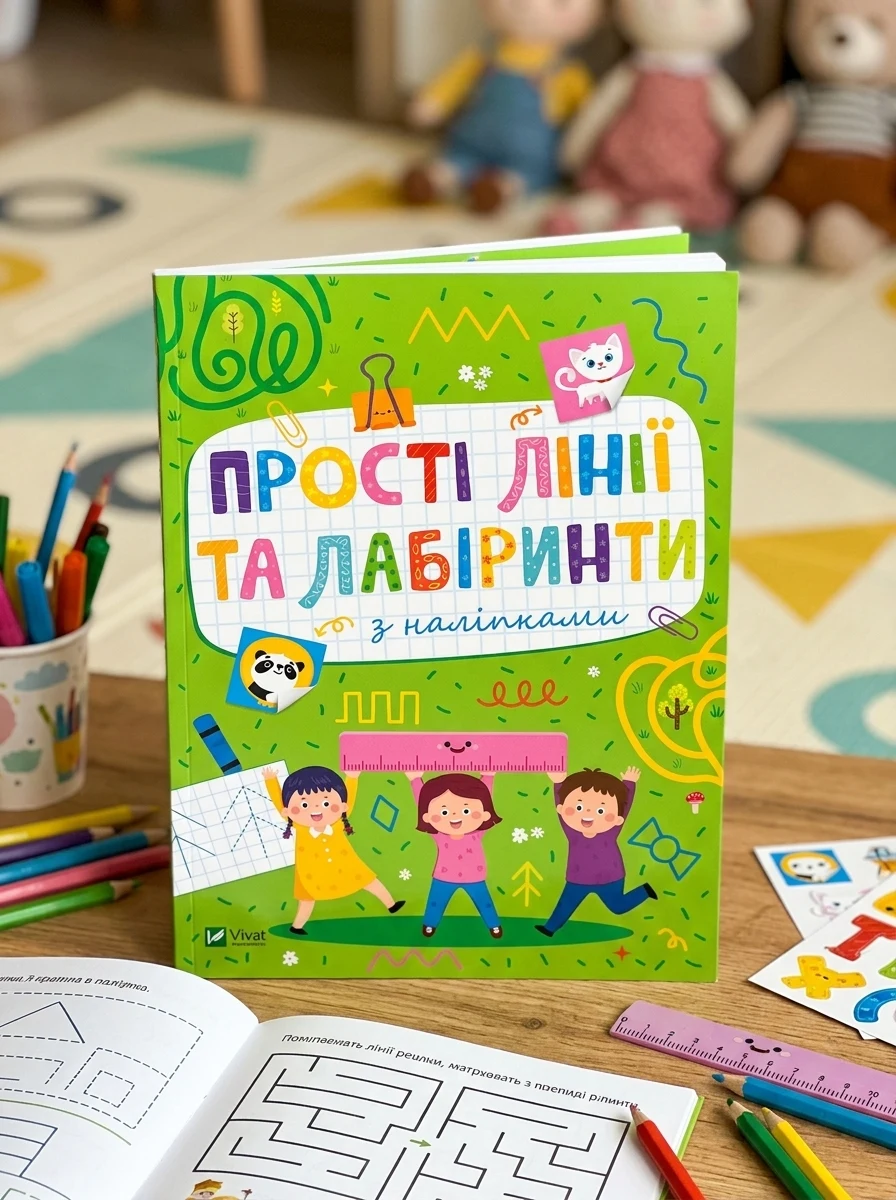 Прості лінії та лабіринти з наліпками — Книги з наліпками
