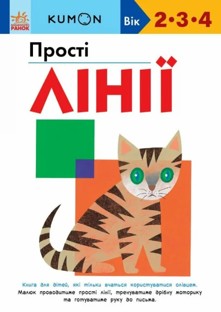 Прості лінії — Розвивальні книги