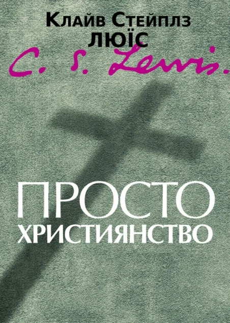 Просто християнство — Релігія