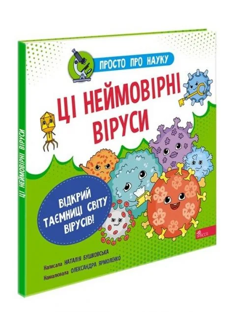 Просто про науку. Ці неймовірні віруси — Наталія Бушковська