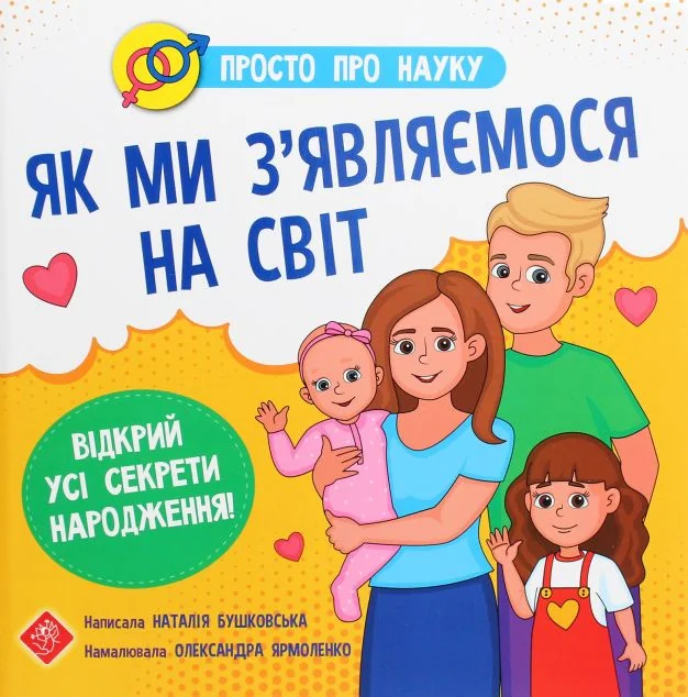 Просто про науку. Як ми з’являємося на світ — Дитячі енциклопедії