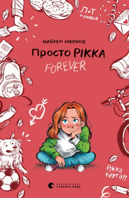 Просто Рікка. Forever — Дитяча проза