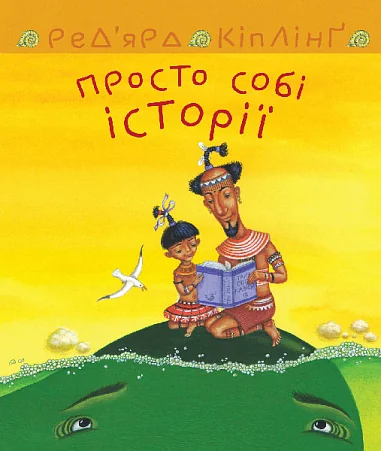 Просто собі історії — Джозеф Редьярд Кіплінґ