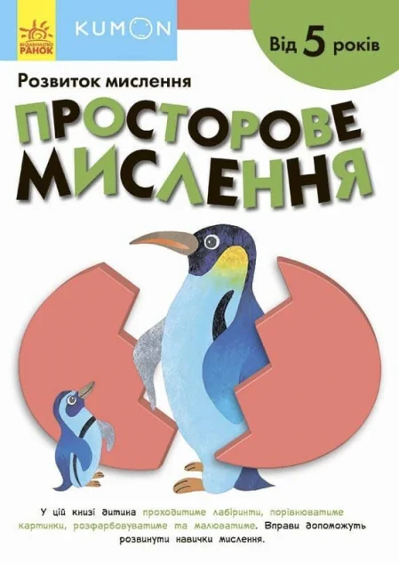 Просторове мислення. Від 5 років | купити книгу онлайн