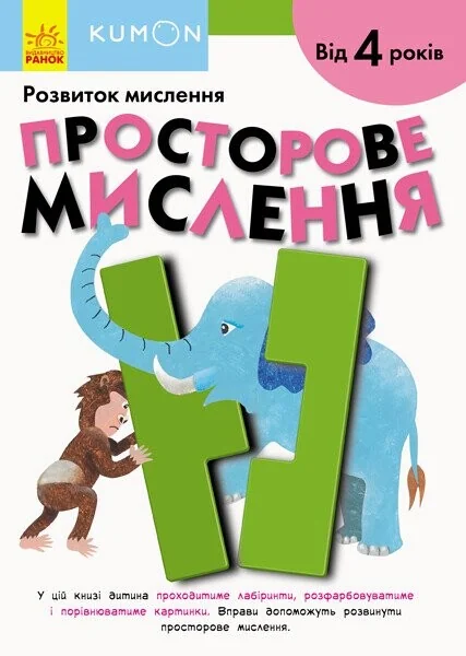 Просторове мислення — Розвивальні книги
