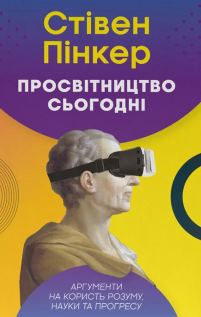 Просвітництво сьогодні. Аргументи на користь розуму, науки та прогресу — Суспільство та політика