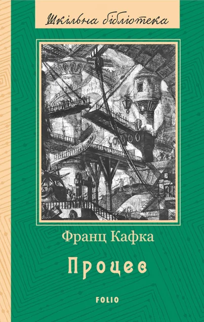 Процес — Класична зарубіжна проза