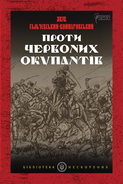 Проти червоних окупантів — Апріорі