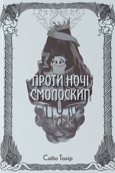 Проти ночі смолоскип — Зарубіжне фентезі
