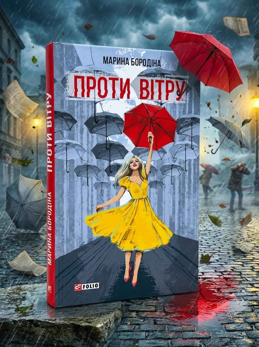 Проти вітру — Сучасна українська проза