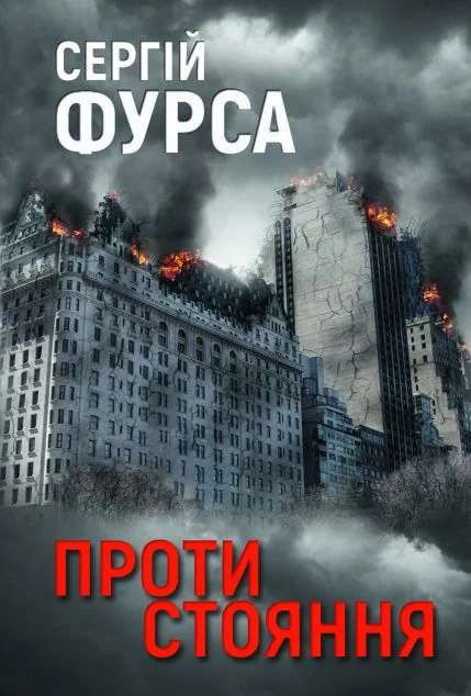 Протистояння — Сергій Фурса